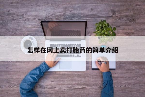 米索前列醇在线下单怎样在网上卖打胎药的简单介绍