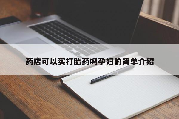 米索前列醇在线下单药店可以买打胎药吗孕妇的简单介绍